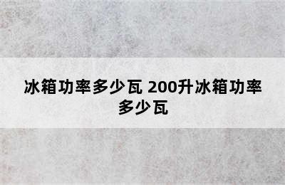 冰箱功率多少瓦 200升冰箱功率多少瓦